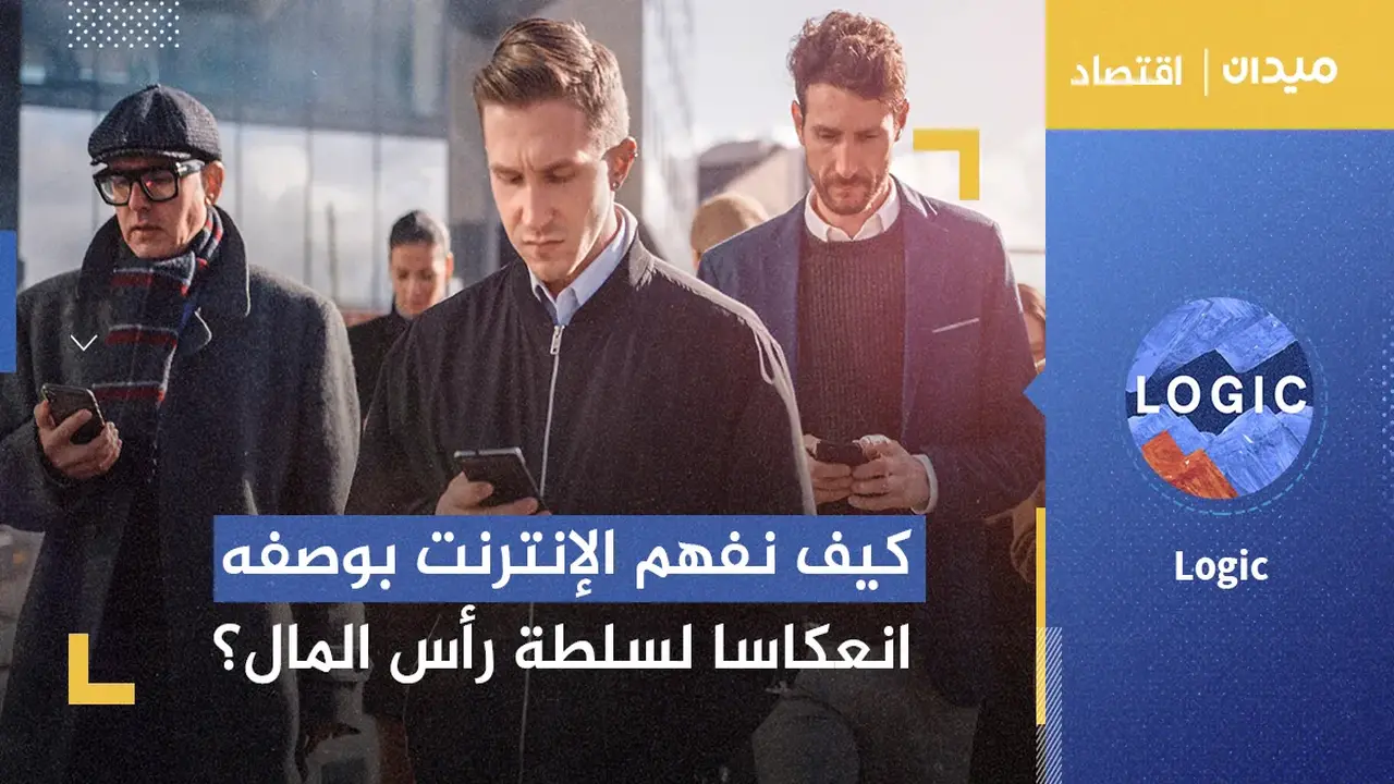 من مانشستر إلى برشلونة.. كيف نفهم الإنترنت بوصفه انعكاسا لسلطة رأس المال؟ | اقتصاد